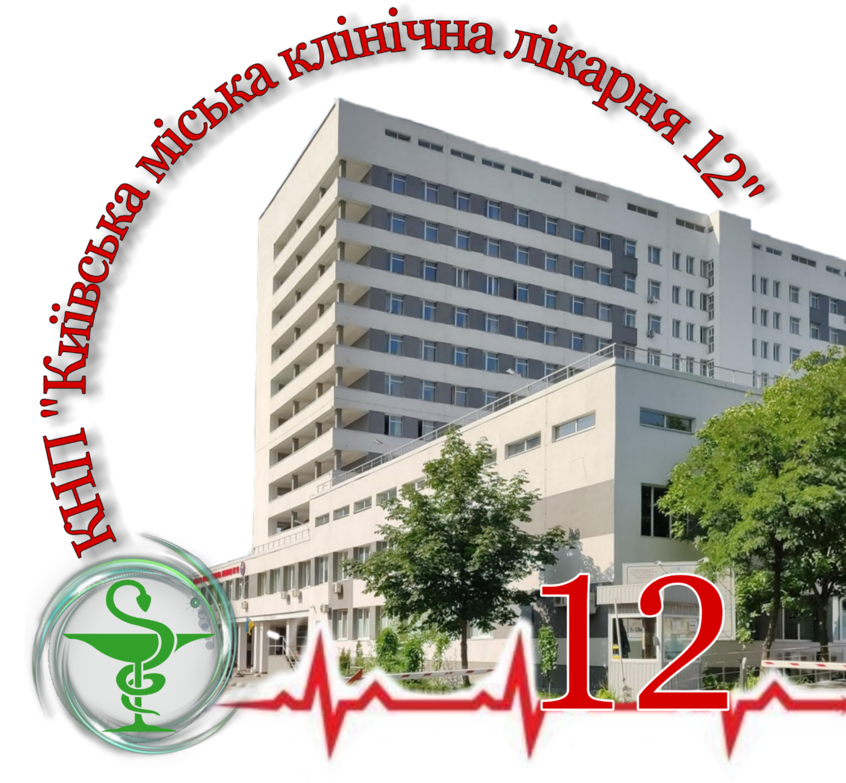 Київська міська клінічна лікарня №12