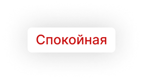 Тег спокойная