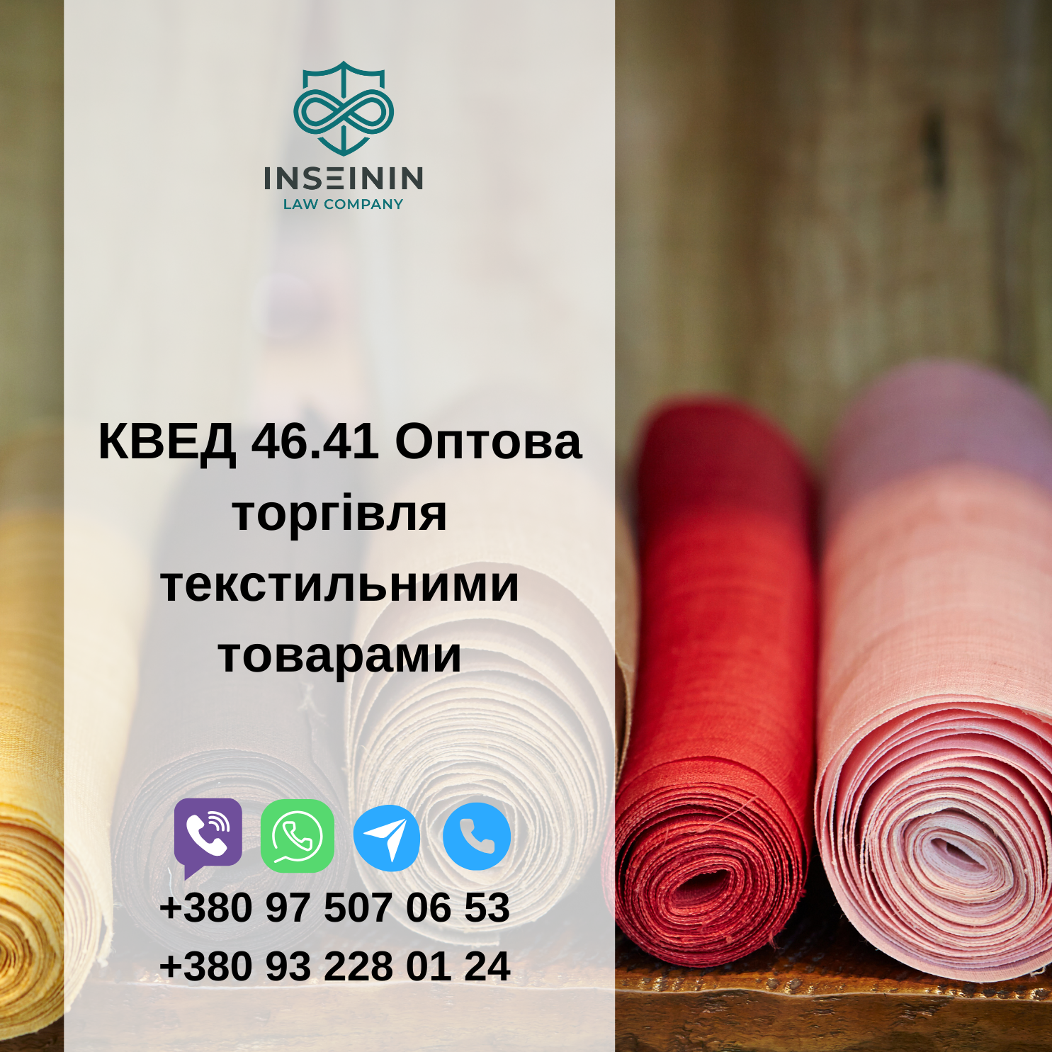 КВЕД 46.41 Оптова торгівля текстильними товарами