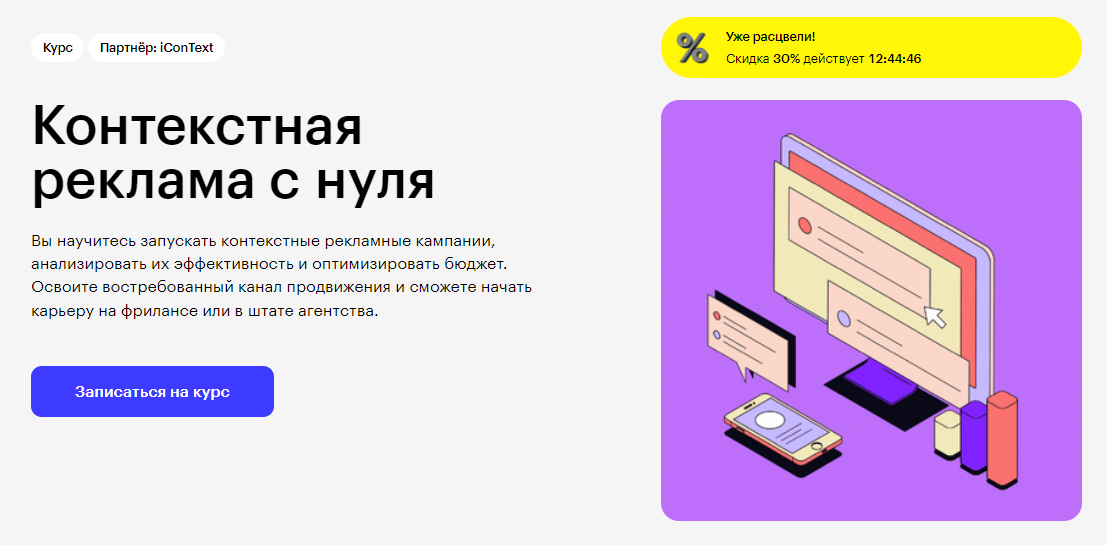 Курс Контекстная реклама с нуля от Skillbox