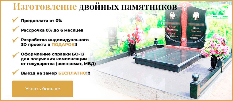 Двойные памятники на могилу