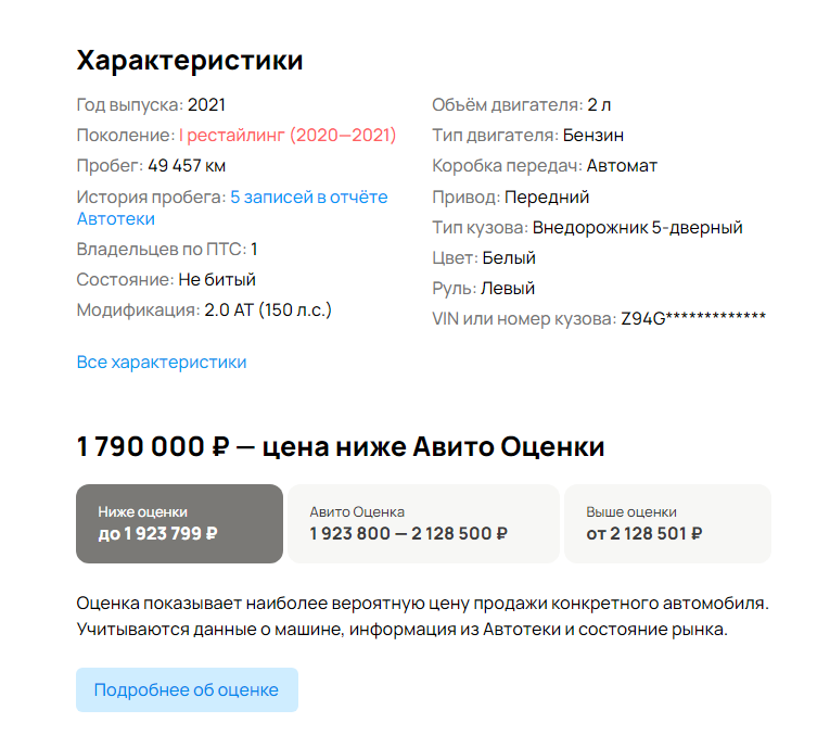 Пример оценки автомобиля в объявлении: покупатель видит, насколько цена товара ниже или выше экспертной
