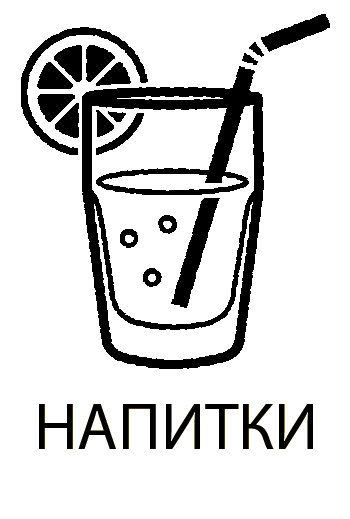 Напитки