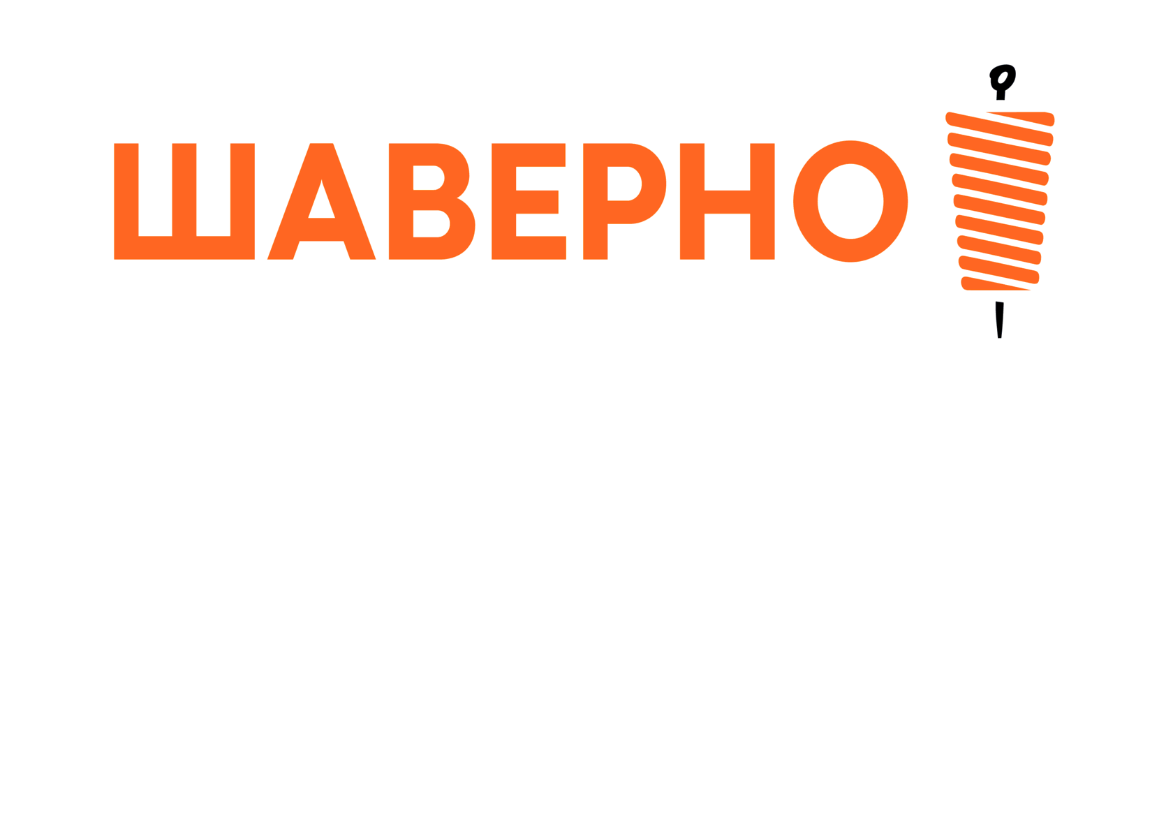Шаверно