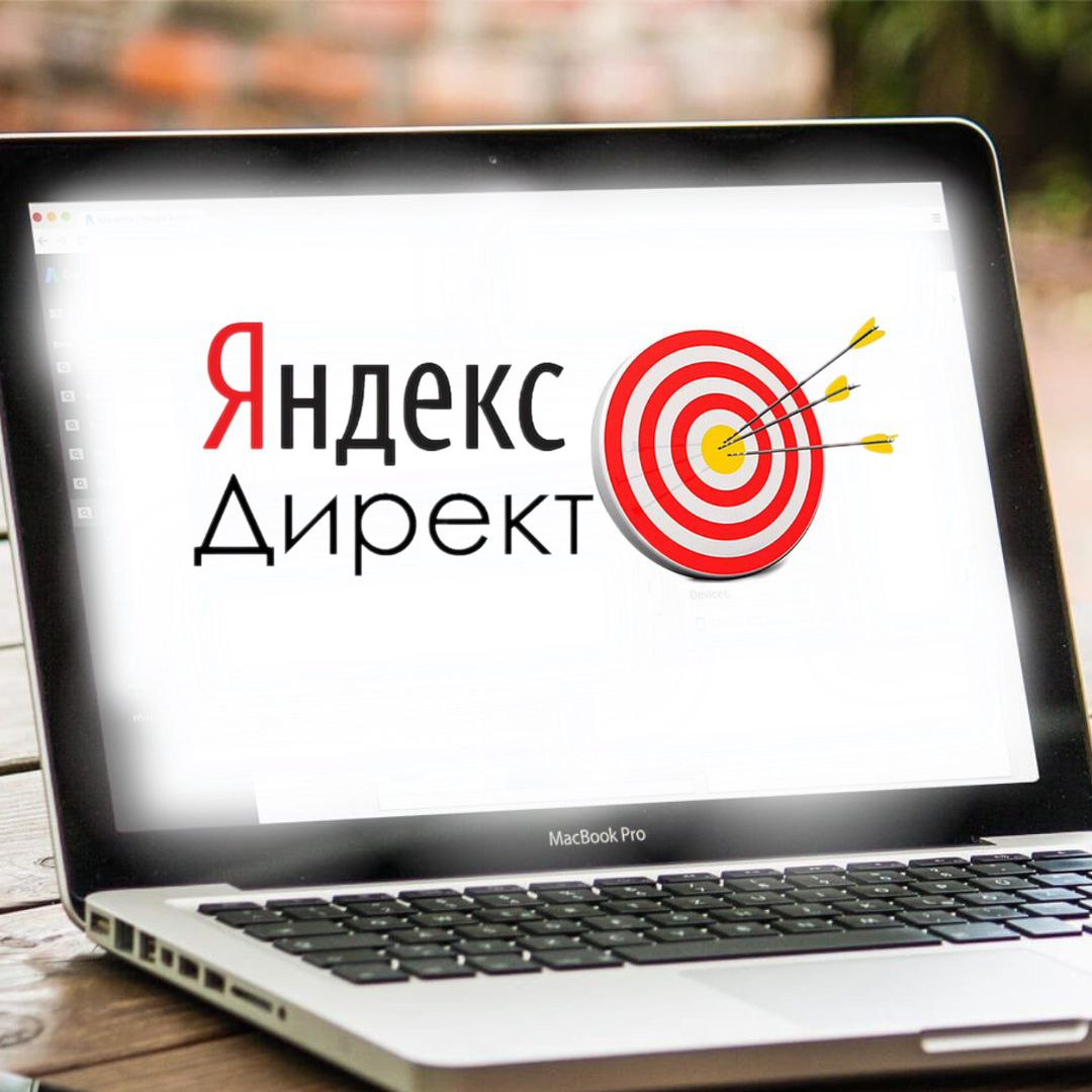 Яндекс Директ: реклама