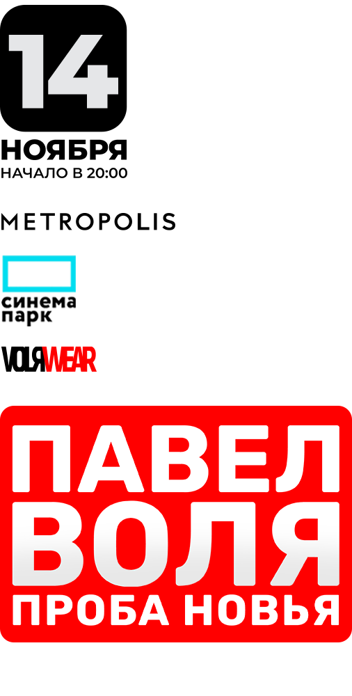 Павел Воля. Проба Новья. Стендап в Москве! 14 ноября в ТЦ Метрополис ...