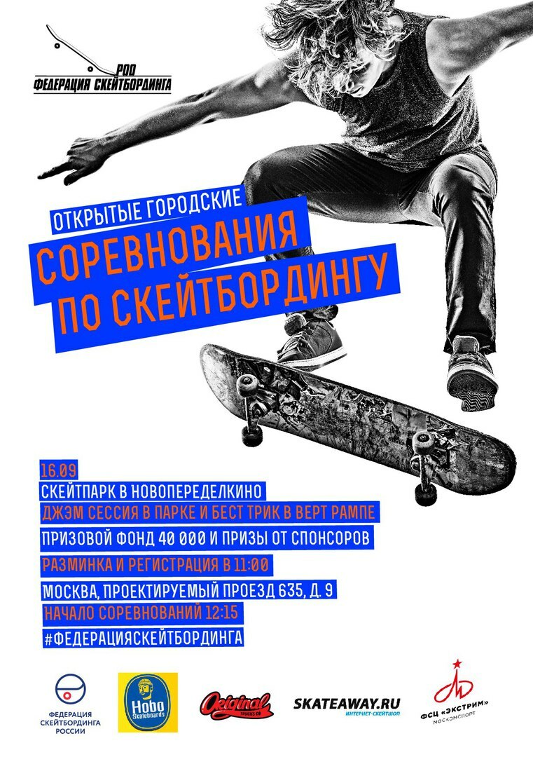 Соревнования по скейтборду в Новопеределкино