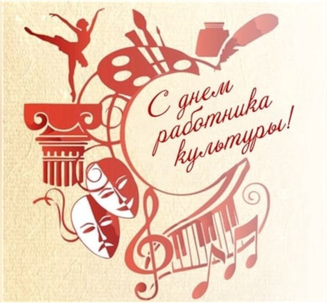 С днем работника культуры!
