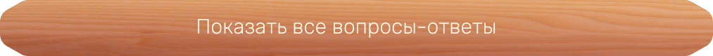 Смотреть все вопросы-ответы