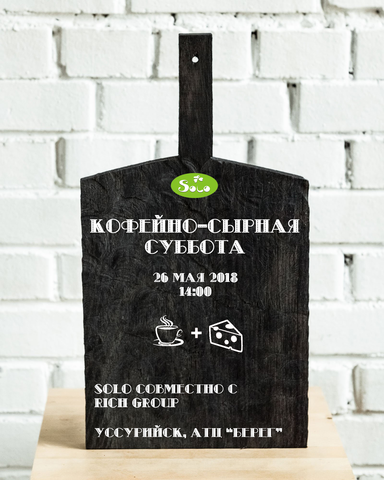 кофейно-сырная суббота, кофейная суббота, сырная суббота, сыр Соло, сыр Solo