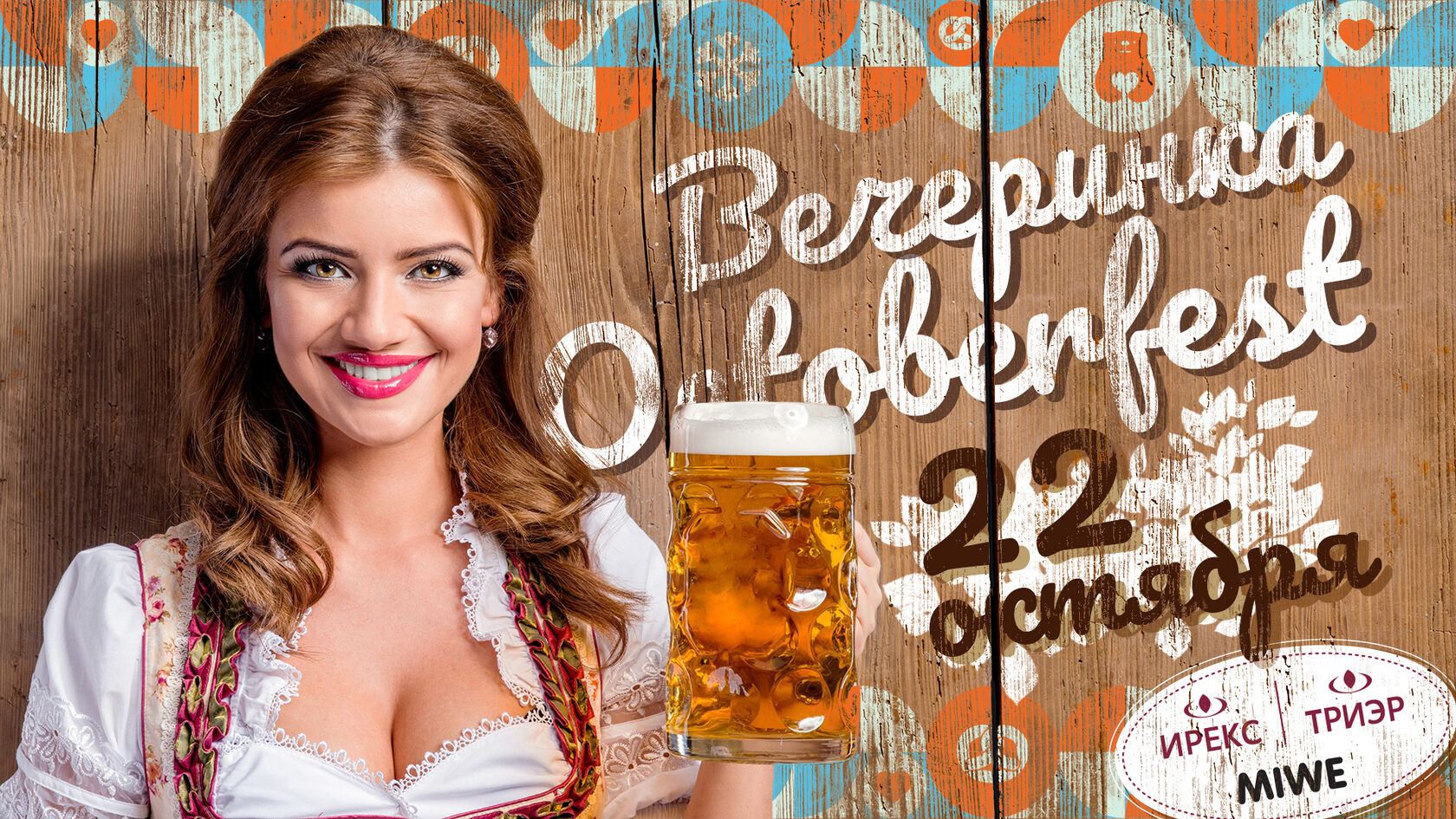 ПИЩЕВКА3D 2021 - OCTOBERFEST 2021