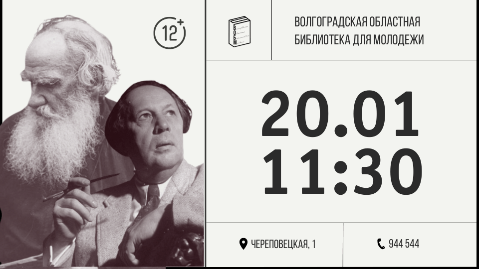 Интерактивная лекция к двойному юбилею Алексея и Льва Толстых в 2023 г.