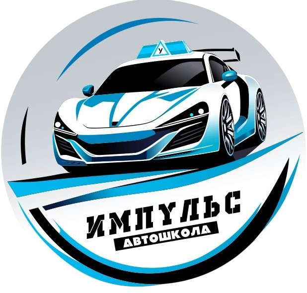 АВТОШКОЛА ИМПУЛЬС