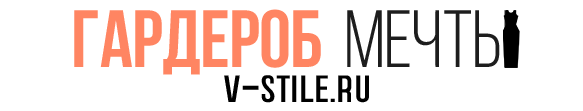 Гардероб мечты