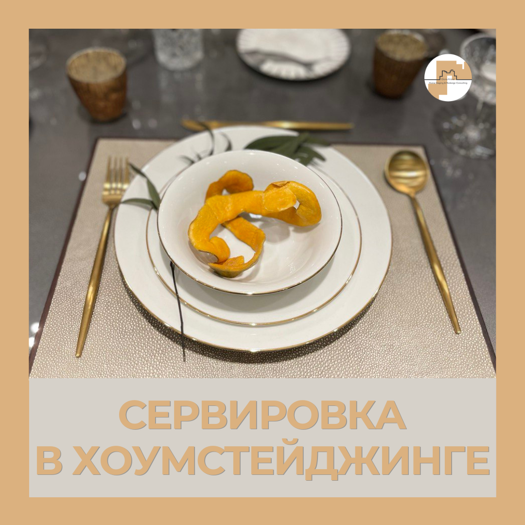 сервировка стола в хоумстейджинге. Пост в блоге Школы хоумстейджинга