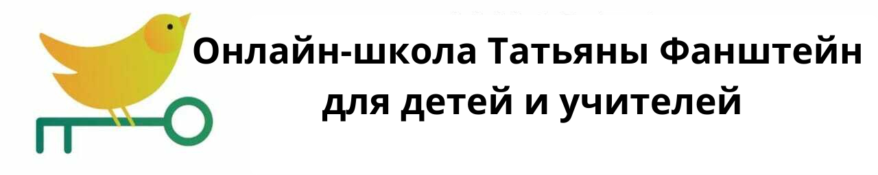 Онлайн-школа Татьяны Фанштейн для детей и учителей