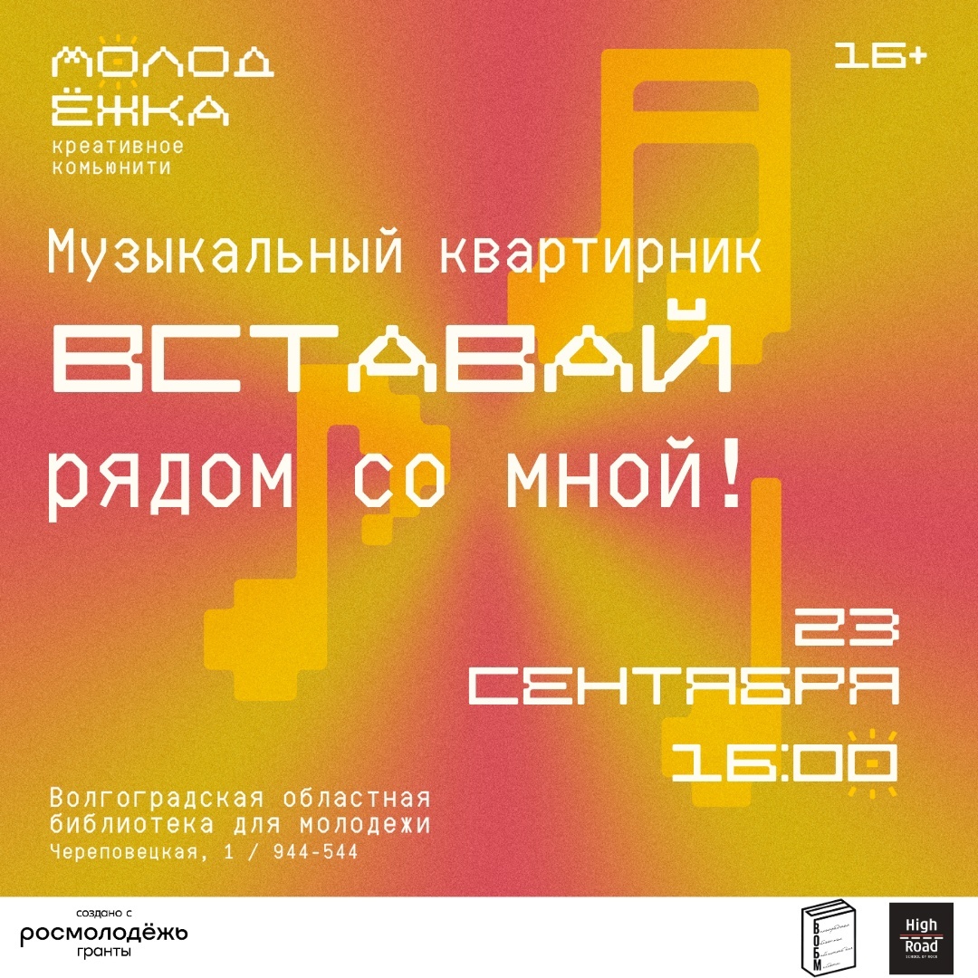 Музыкальный квартирник «Вставай рядом со мной!» (16+)