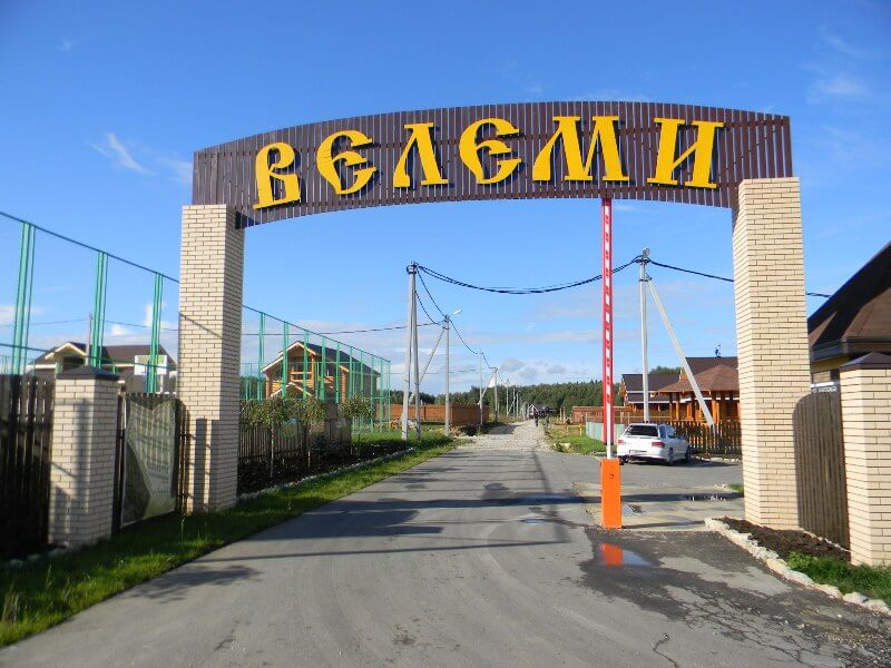 Объемные буквы на коттеджный поселок