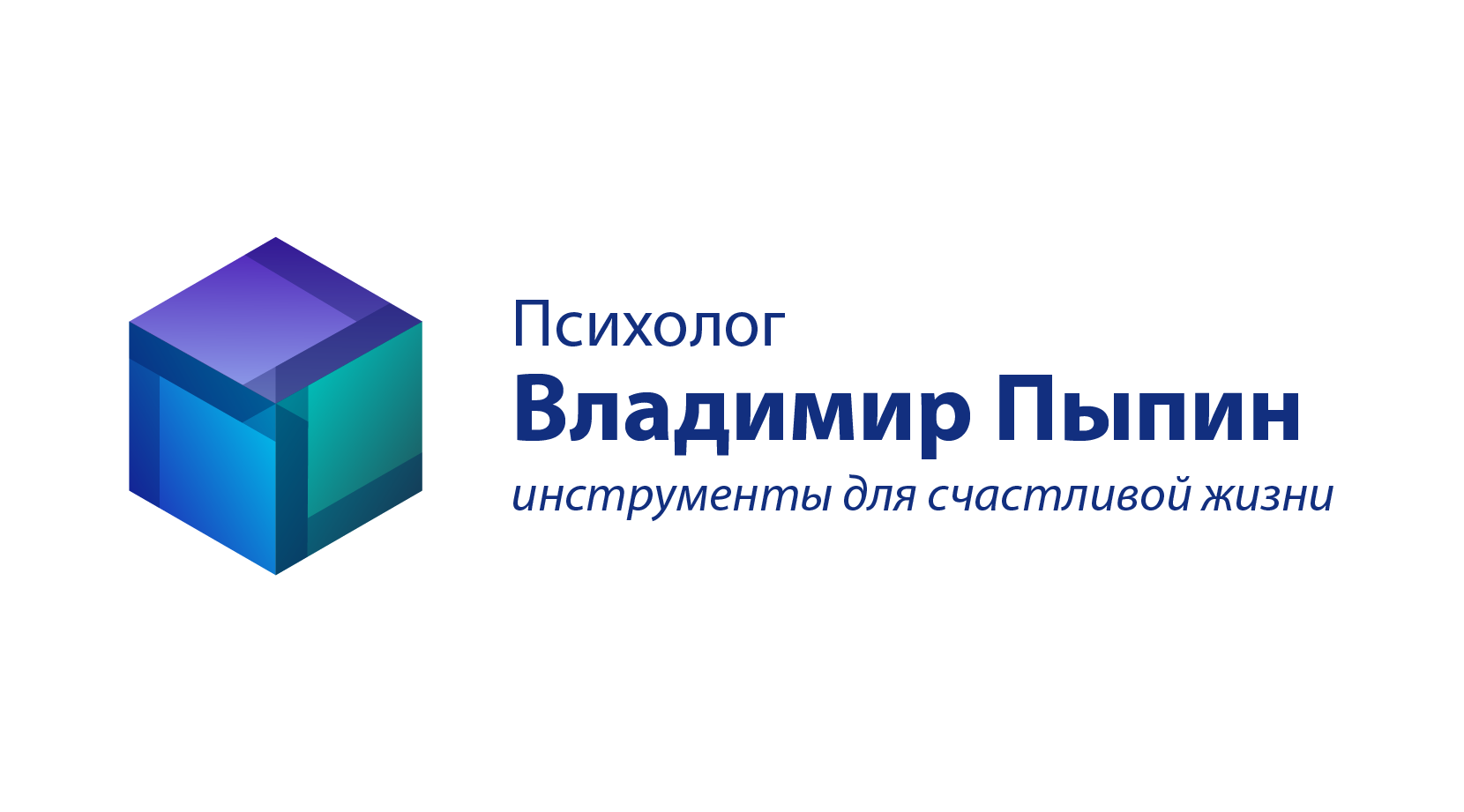 Психолог Владимир Пыпин, инструменты для счастливой жизни
