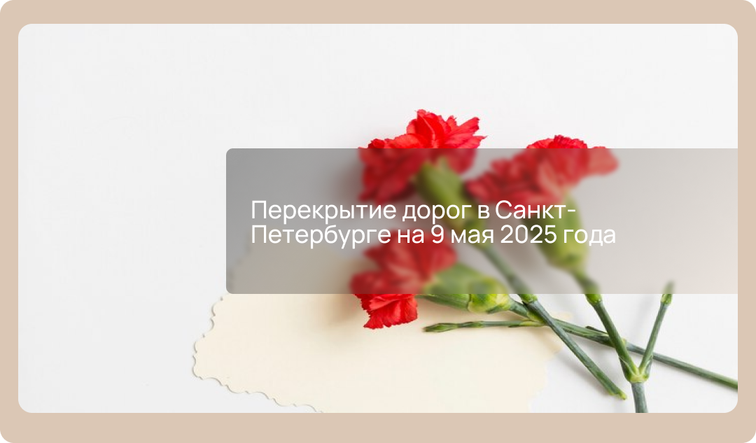 Перекрытие дорог в Санкт-Петербурге на 9 мая 2025 года