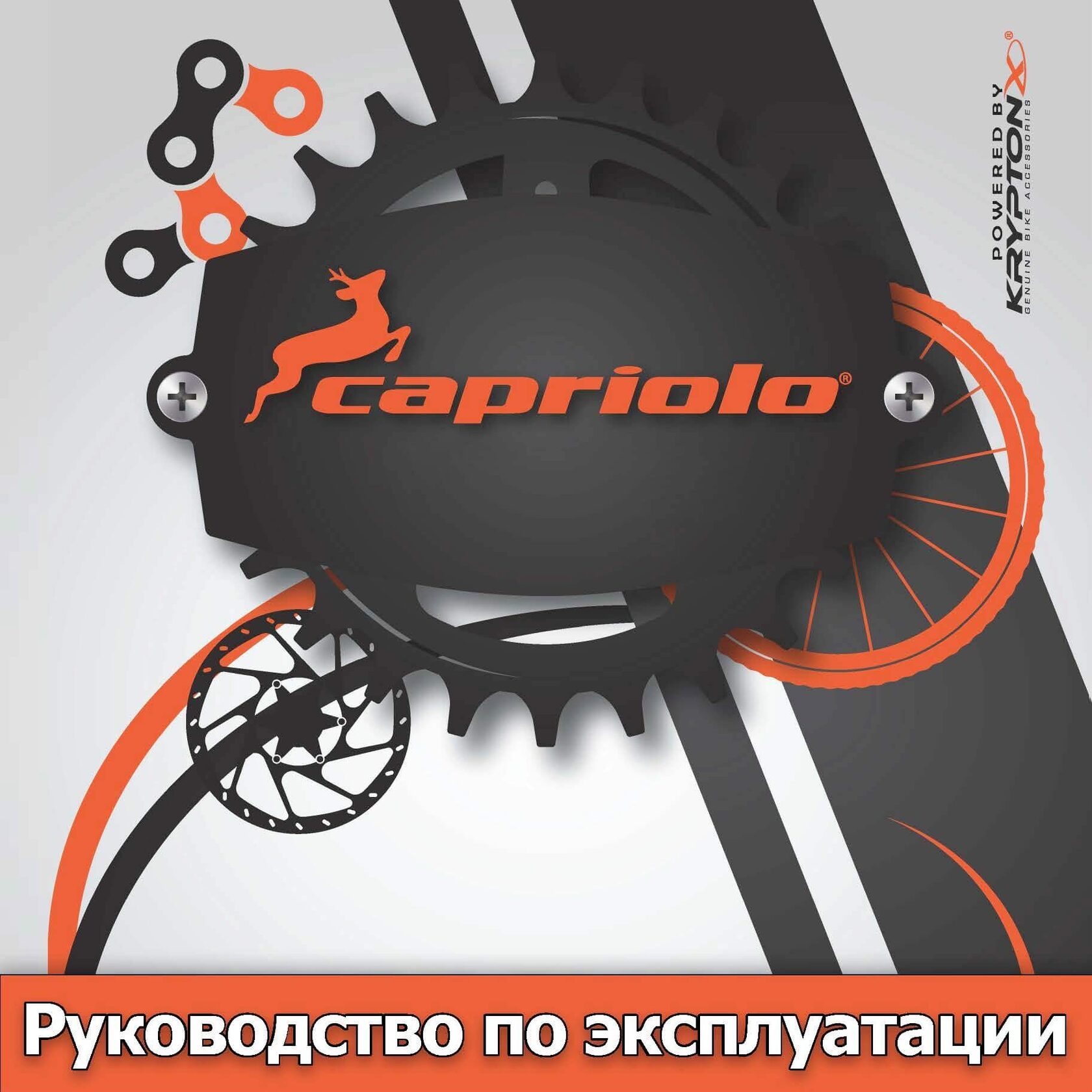 Руководство по эксплуатации велосипеда Capriolo