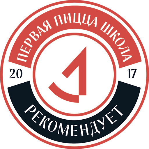 Первая Пицца Школа рекомендует