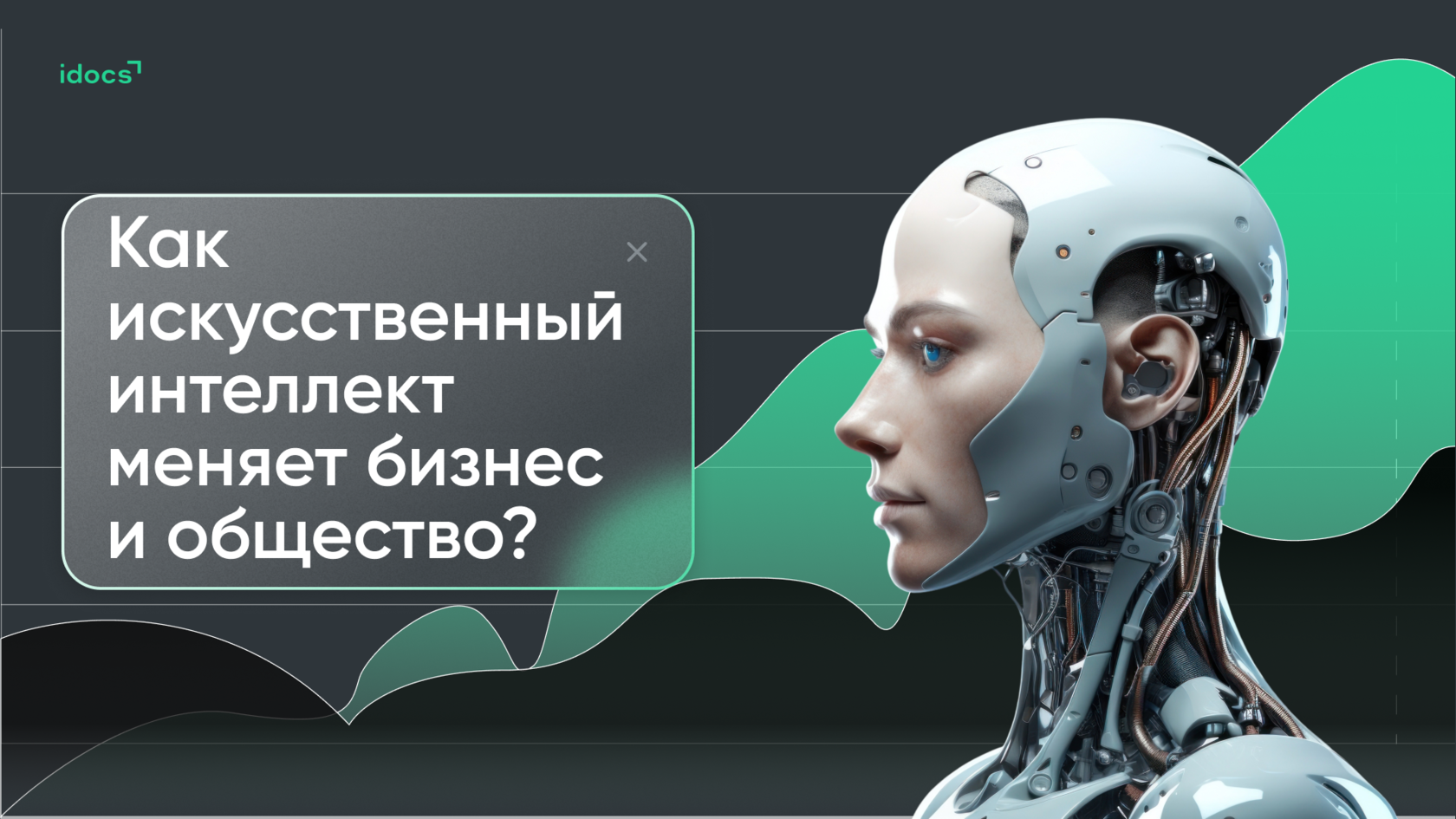 искусственный интеллект меняет бизнес и общество