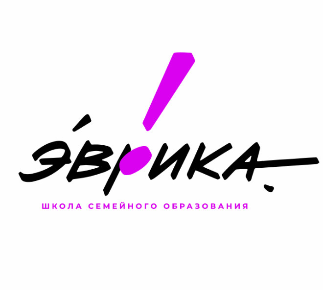  Эврика —&nbsp;школа семейного образования в Екатеринбурге с 1 класса. От 18 000 в месяц. 