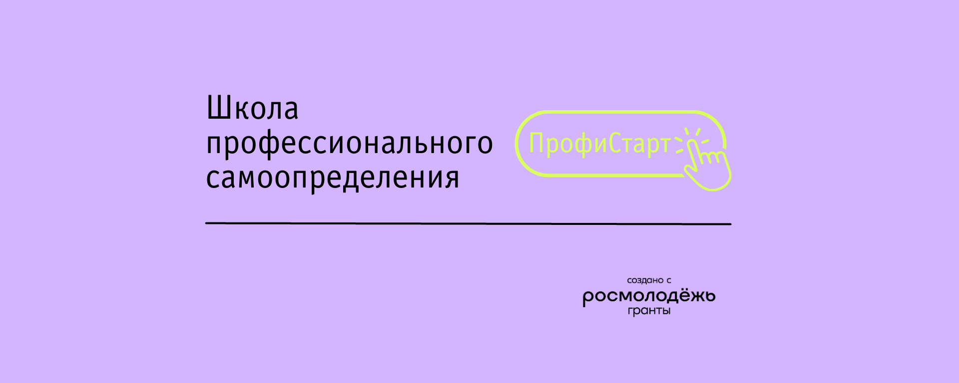 проект «Школа профессионального самоопределения «ПрофиСтарт»