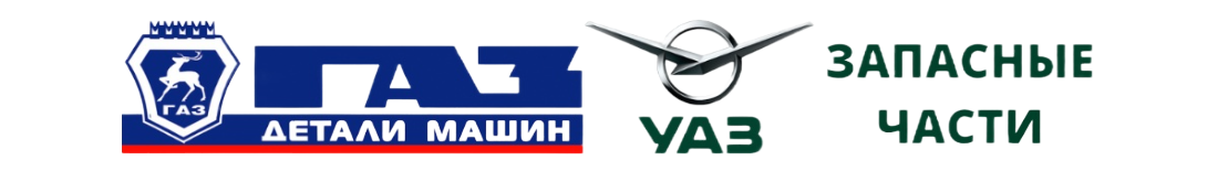 Автозапчасти на ГАЗ и УАЗ