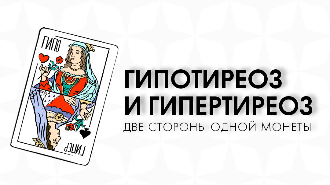 Гипотиреоз и гипертиреоз