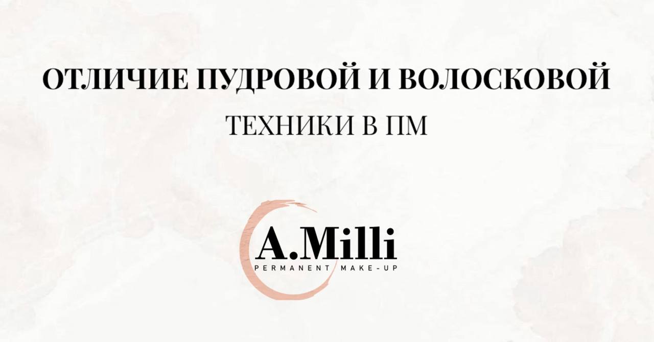 A.Milli Учебный центр перманентного макияжа. Татуаж в Ставрополе. Обучение  мастеров перманентного макияжа