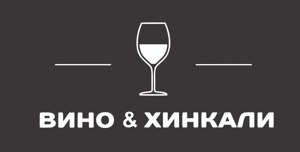  Вино&amp;Хинкали 