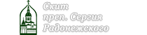 СКИТ ПРЕП. СЕРГИЯ РАДОНЕЖСКОГО