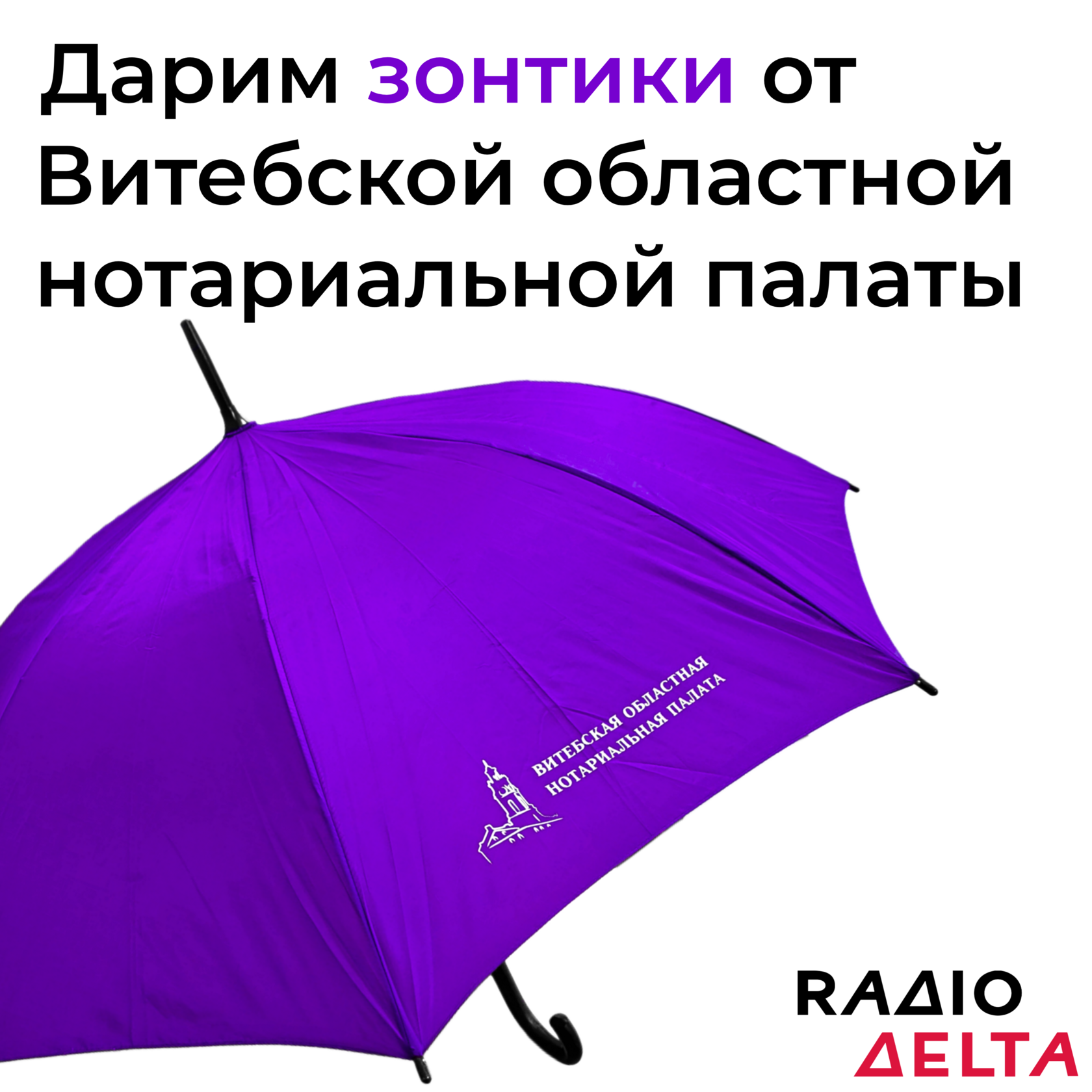 Выиграй зонт от Витебской областной нотариальной палаты