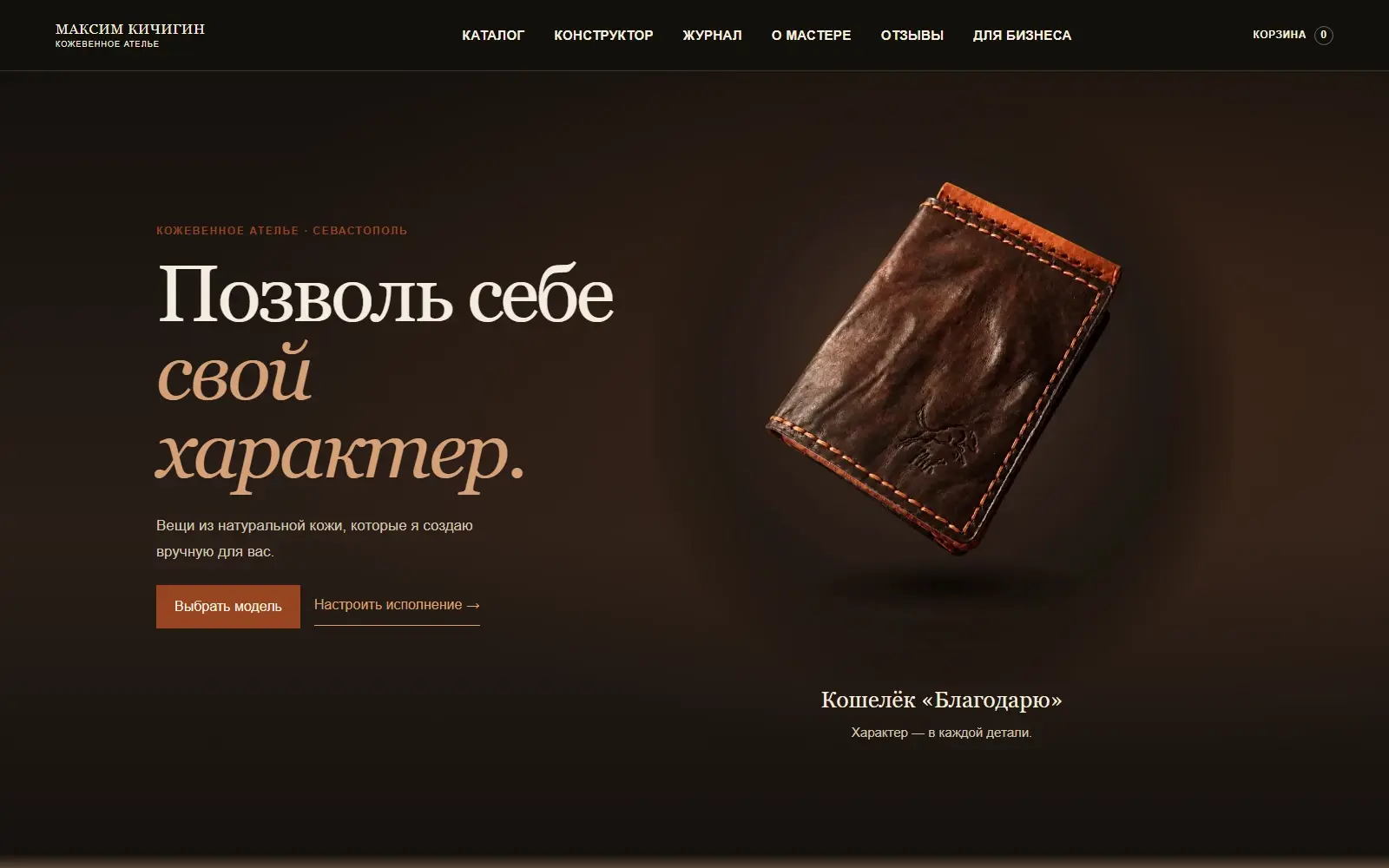 Первый экран сайта кожевенного ателье Максима Кичигина — kozhapremium.ru