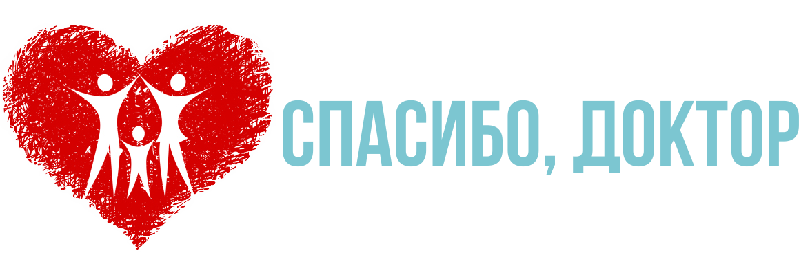 Спасибо, доктор!