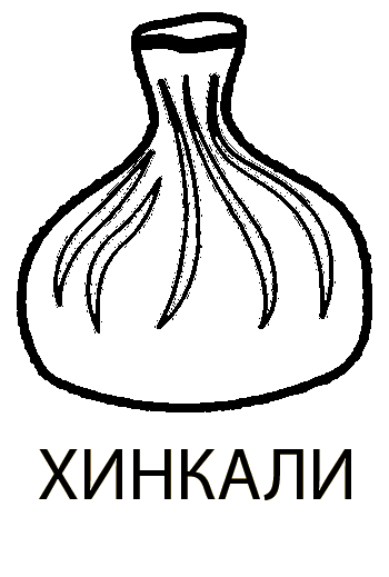 Хинкали