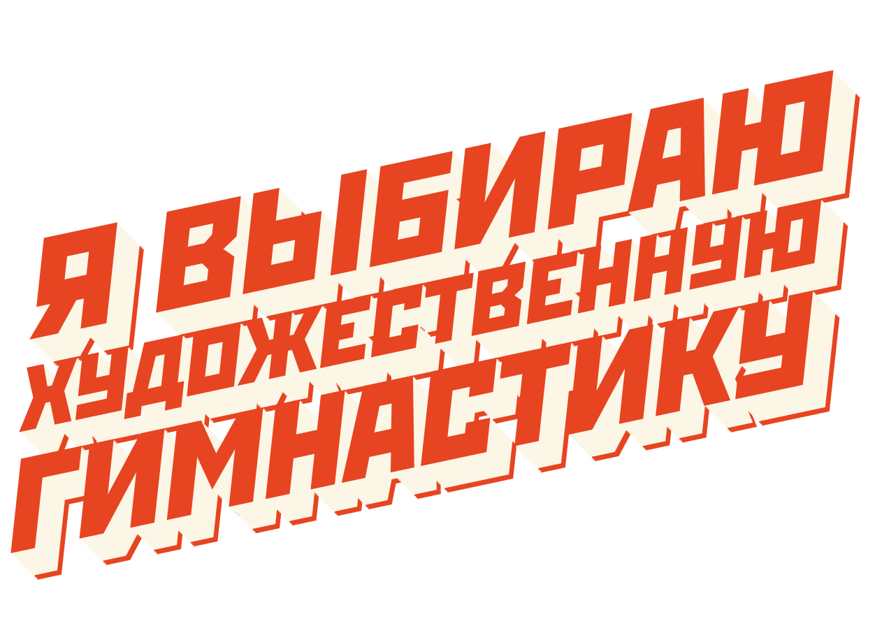 Я выбираю художественную гимнастику