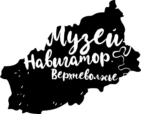 Музей-навигатор.Верхневолжье