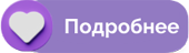Подробнее в дополнения