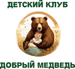 Детский клуб "Добрый медведь"