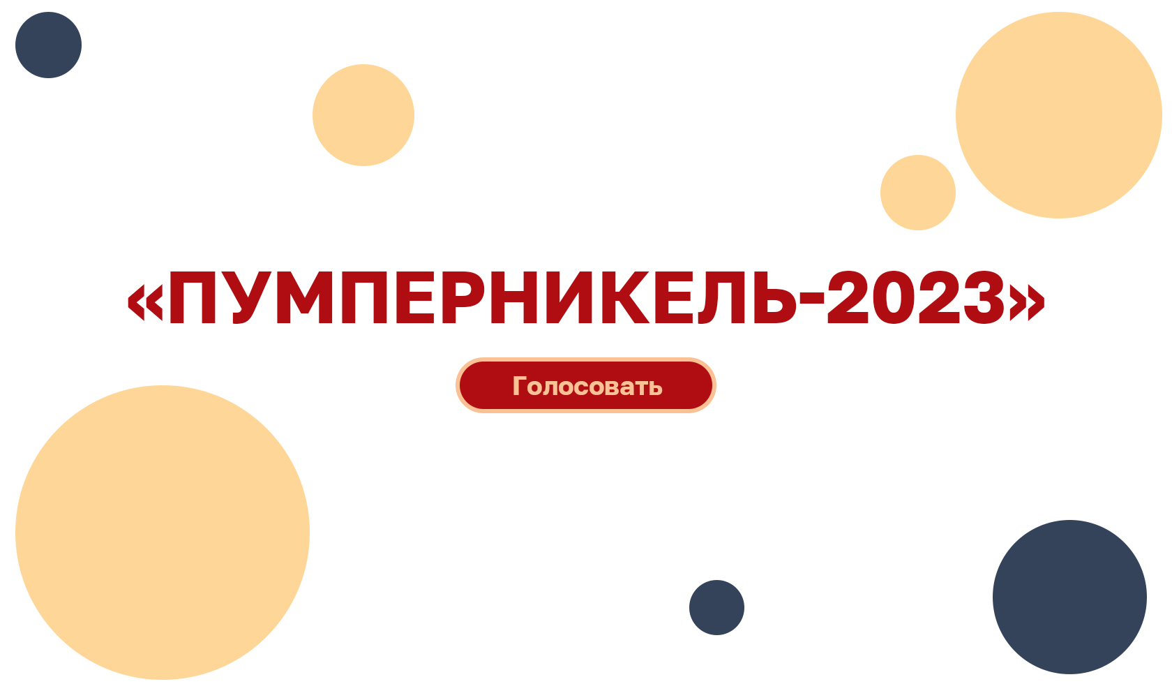 Онлайн-голосование «Пумперникель-2023»