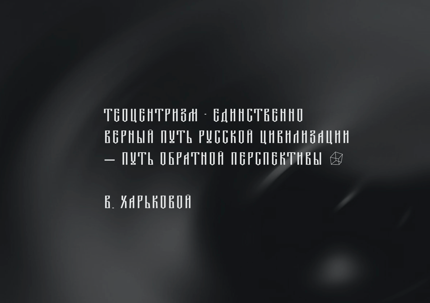 Конкурс “Смыслы и Образы Нового мира”