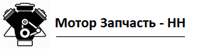  Мотор Запчасть - НН 