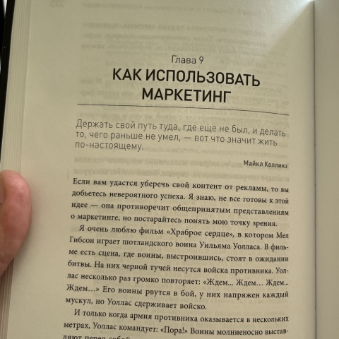 Про маркетинг в рядовом понимании автор пишет лишь в конце