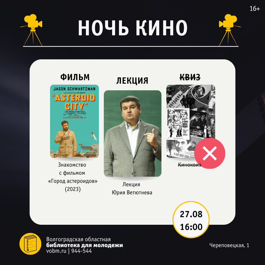 Ночь кино в библиотеке для молодежи (16+)