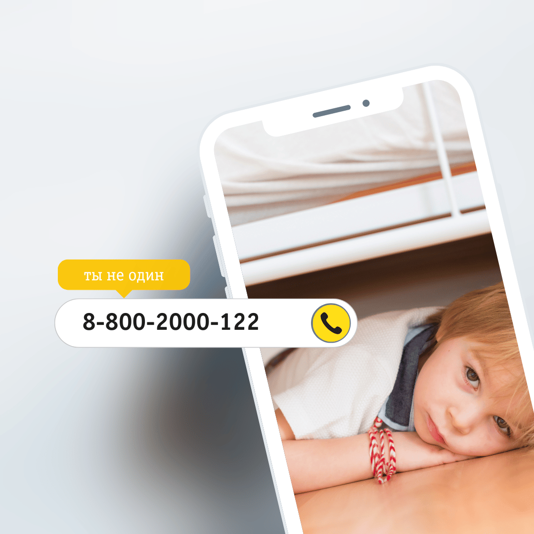 Детский телефон доверия Волгоградской области 8-800-2000-122