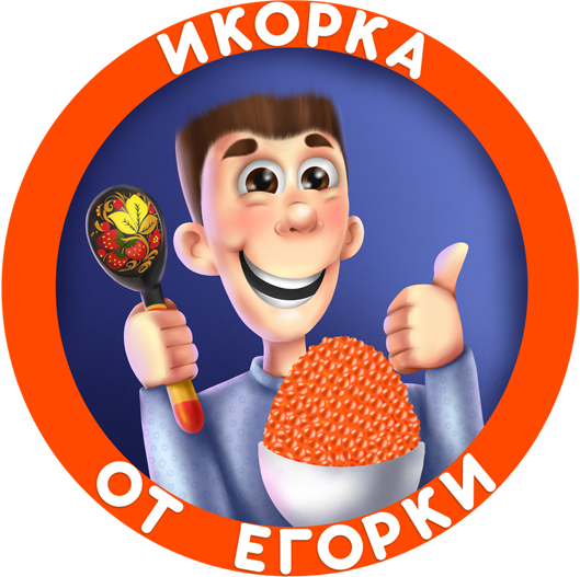 ИКОРКА ОТ ЕГОРКИ