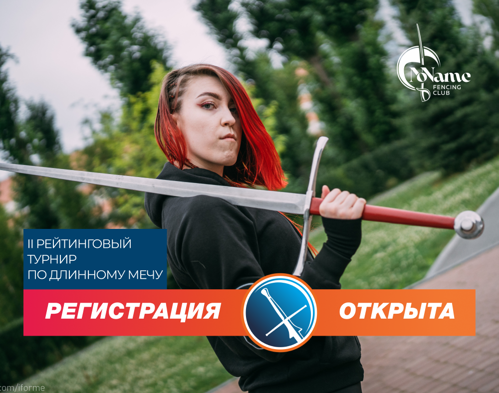 Регистрация на турнир по длинному мечу в Екатеринбурге